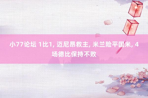 小77论坛 1比1, 迈尼昂救主, 米兰险平国米, 4场德比保持不败
