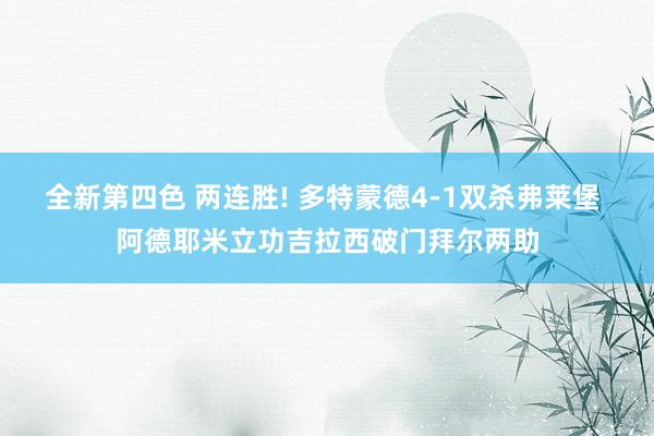 全新第四色 两连胜! 多特蒙德4-1双杀弗莱堡 阿德耶米立功吉拉西破门拜尔两助