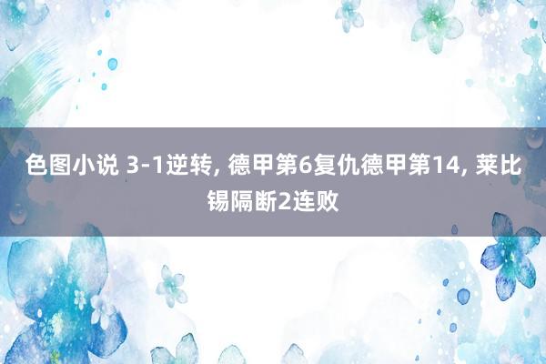 色图小说 3-1逆转, 德甲第6复仇德甲第14, 莱比锡隔断2连败