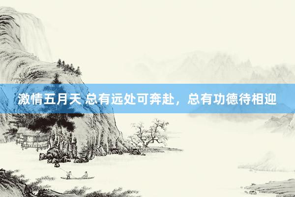 激情五月天 总有远处可奔赴，总有功德待相迎