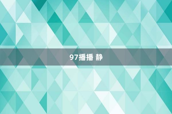97播播 静