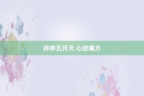 婷婷五月天 心绞痛方