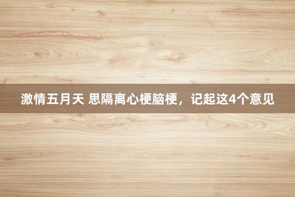 激情五月天 思隔离心梗脑梗，记起这4个意见